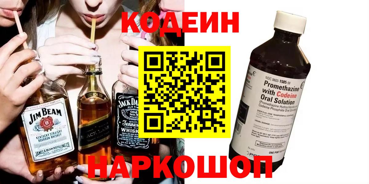 Codein Purple Drank  Вход с VPN  Иркутск 