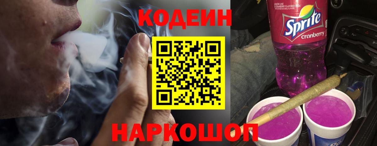 Кодеиновый сироп Lean Purple Drank Иркутск